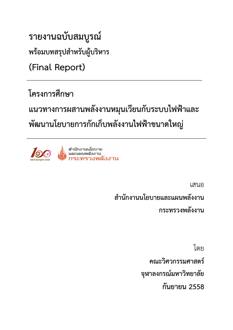 แนวทางการผสานพลังงานหมุนเวียนกับระบบไฟฟ้าและพัฒนานโยบายการกักเก็บพลังงานไฟฟ้าขนาดใหญ่